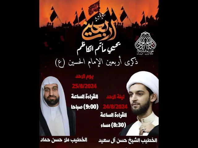 ⁣ذكرى  اربعين  (ع) 1446ه الخطيب ملا حسن حماد
