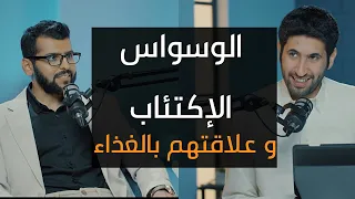 علاقة الوسواس والاكتئاب بالغذاء مع أ فهد الشمري بودكاست دائرة 