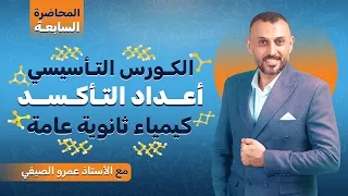 كورس تأسيس كيمياء ثانوية عامة 7 أعداد التأكسد 