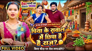 #Video - सवाल जवाब #धोबी गीत - कवन चीज तेल लगाकर डालेला - Bhojpuri Dhobi Geet New