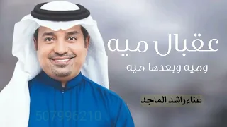 عقبال ميه وميه وبعدها ميه 2026 اغنيه عيد ميلاد غناء راشد الماجد زفه جديد قابله ليتعديل 