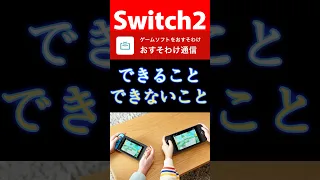 Switch2おすそわけ通信できることできないこと Switch2 Switch Nintendo 任天堂 マリオカート Marioart Nintendodirect Shorts 