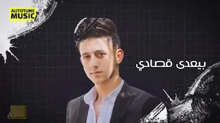 اغنية بيعدي قصادي احمد عبده Ahmed Abdo Be3dy Qsady 2021 