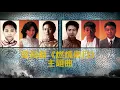 蔡國權【天意人心 1992】(歌詞MV)(1080p)(作曲：蔡國權)(填詞：潘源良)電視劇《燃燒歲月》主題曲(Terence Tsoi)
