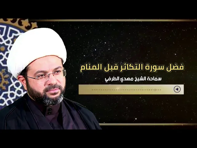 فضل سورة التكاثر قبل المنام - سماحة الشيخ مهدي الطرفي