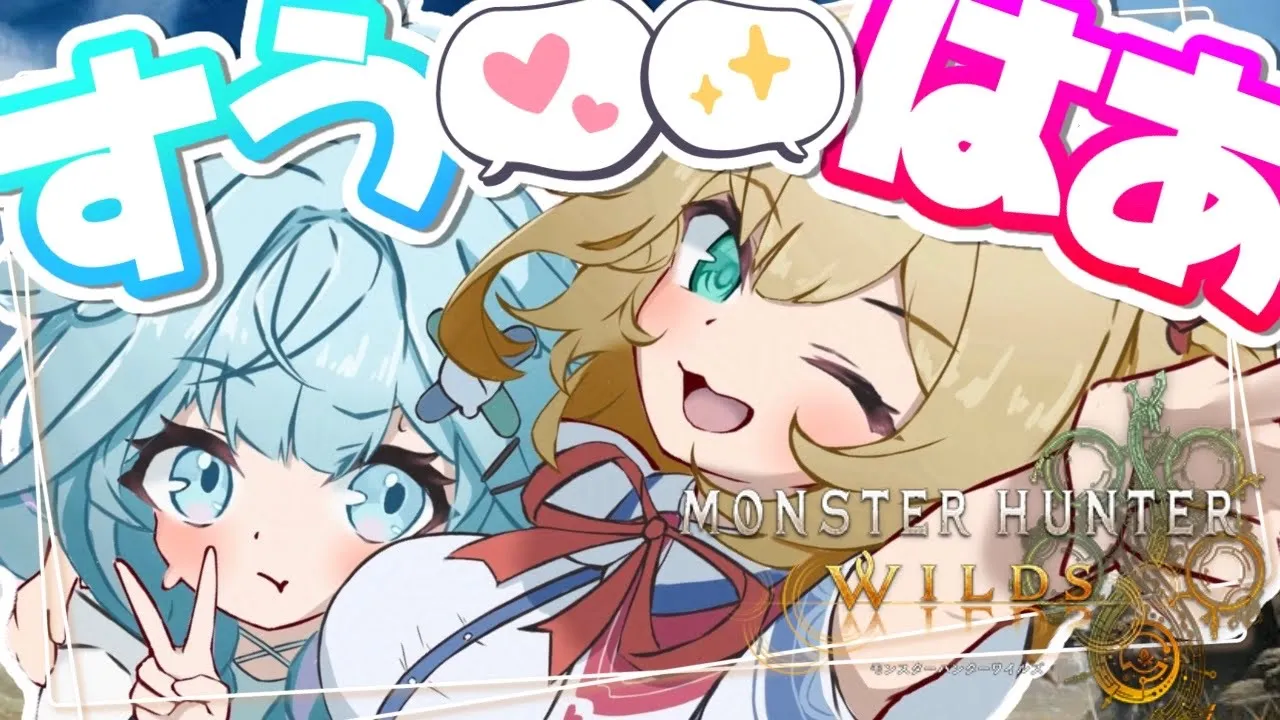 【#すうはあ】俺のすうとモンハンデートだああああああ！?✨【ホロライブ/赤井はあと】