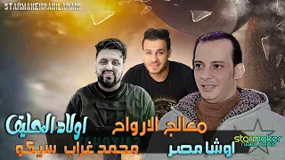 معالج الارواح اوشا مصر سيكو محمد غراب 2023 