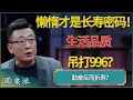 Download Lagu 懒惰才是长寿密码！烦恼变少，生活品质吊打996？！ #窦文涛 #梁文道 #马未都 #周轶君 #马家辉 #许子东 #圆桌派  #圆桌派第八季