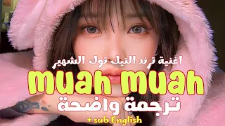 Try Muah Muah Try Jaga Jaga мой мармеладный Katya Lel مترجمة للعربي Lyrics Sub English 