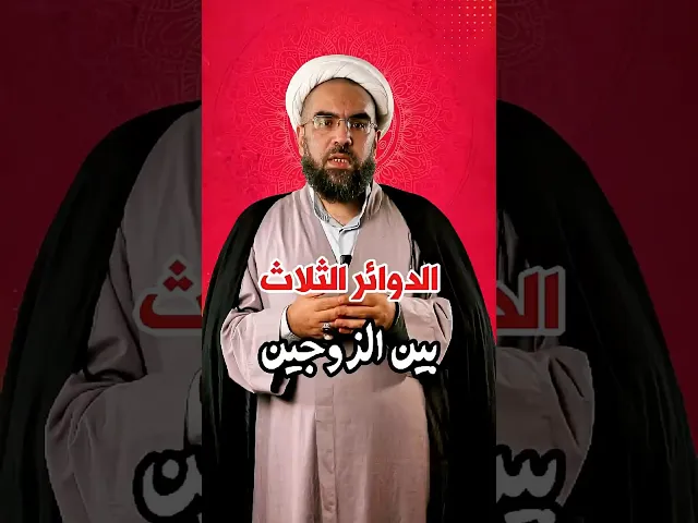 ⁣#الدوائر #الثلاث بين #الزوجين | الشيخ احمد عمار