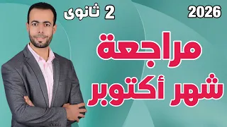 المراجعة الشاملة لشهر أكتوبر فيزياء تانية ثانوى 2026 شرح حل 