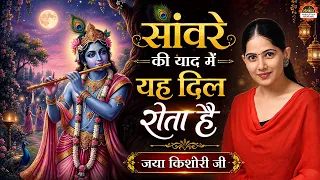 सांवरे की याद में यह दिल रोता है || Jaya Kishori Bhajan || Nonstop Jukebox 2026 || Santon Ki Vani