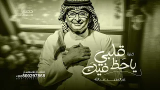 اغنية عبدالمجيد عبدالله   ياحظ قلبي فيك جديد      دندنها