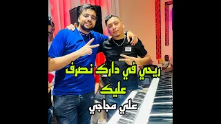 ريحي في دارك ونصرف عليك دندنها