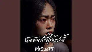 ฉันมันก็ดีได้แค่นี้