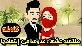 منتقبه عشقت عدوها فى إنتقامها كامله أجمل روايه رومانسيه مشوقه جدا جدا 