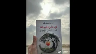 الكتاب المسموع في دائرة الرحلة د محمد طه الكتاب كامل 