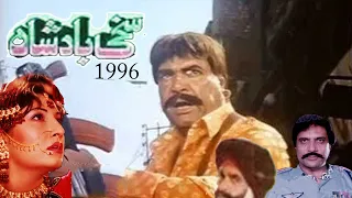 sakhi badshah 1996 full movie sultan rahi saima bahar izhar qazi neeli unknown facts