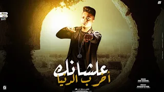 لوحدي مش بيكوا علشانك اخرب الدنيا بوده محمد توزيع رضوان التونسي 