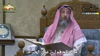 2130 ما حكم قول ع لي الحرام عثمان الخميس 