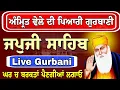 Lagu ਅੰਮ੍ਰਿਤ ਵੇਲੇ ਦੀ ਪਿਆਰੀ ਗੁਰਬਾਣੀ // Japji Sahib // जपजी साहिब // Live Gurbani // Nitnem Japji.....