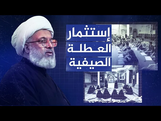 ⁣بعد إنتهاء دوام المدراس رسالة من المرجعية الدينية العليا الى الطلاب وعوائلهم  | 21 - 6 - 2019