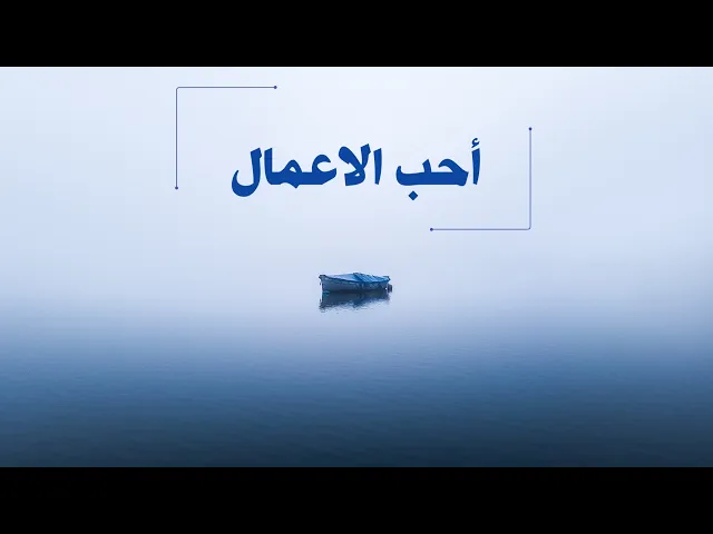 ⁣حديث | أحب الاعمال