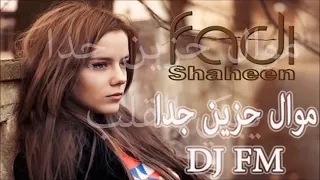 موال حزين يبكي الحجر                          دندنها