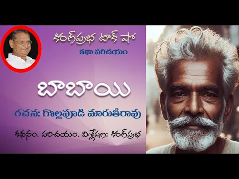Thumbnail for Babayi | Short Story by Gollapudi Maruthi Rao | బాబాయి । గొల్లపూడి మారుతి రావు । కథా పరిచయం