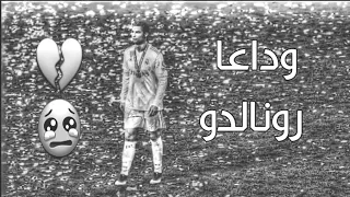 لماذا تغير المكان يا رونالدو  انت ملك في القلعه البيضاء  وداعا رونالدو الي يوفنتوس   دندنها