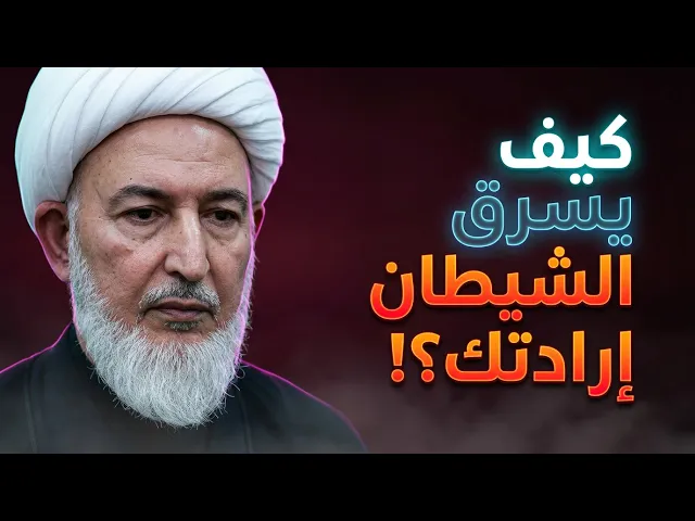 ⁣ثلاث قوى داخل نفسك تقودك إلى الهلاك ! | الشيخ فاضل الصفار