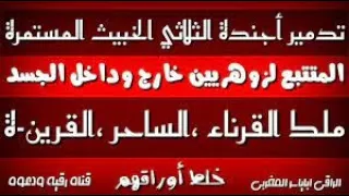 رقية تدمير الحصون قطع الإتصال إبطال العهود مع فك القرين الموثق في الجسد من طرف الساحر والمزيد 