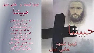 ليديا شديد وهاني نبيل حــبـ ـيــتــنــا 