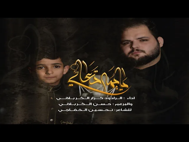 ⁣يــايــمـه تـعـاي ll الرادود كرار الكربلائي _ انتاج حسينية المرحوم داوود العاشور