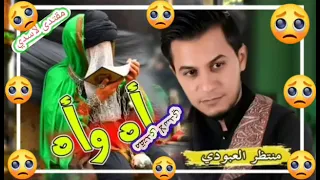 لطميات حماسيه 2021استشهاد الامام الكاظم ع اه و اه المنشد منتظر العبودي 2021 جديد 