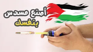 تعال علمك كيف تصنع مسدس بالبيت 