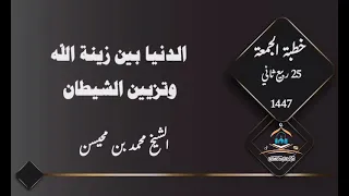 خطبة الجمعة الدنيا بين زينة الله وتزيين الشيطان لفضيلة الشبخ محمد بن محيسن 25 ربيع ثاني 1447 
