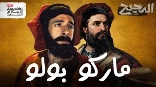 ماركو بولو الدحيح 