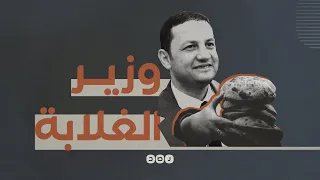 تعرف على مسيرة وزير الغلابة باسم عودة 