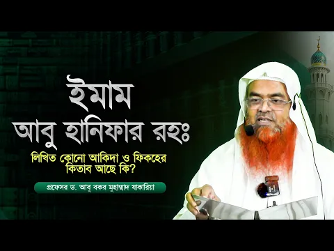 ইমাম  আবু হানিফার রহঃ লিখিত কোনো আকিদা ও ফিকহের কিতাব আছে কি? প্রফেসর ড. আবু বকর মুহাম্মাদ যাকারিয়া