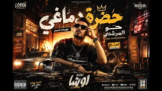 مزيكا دماغي حضرة   تتمني رجوعي تتمني وقوعي حمو المرشدي   توزيع لوشا       دندنها