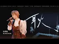 汪苏泷 Silence Wang ［耿］十万伏特2.0 Official Stage Video