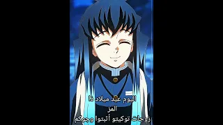 اليوم عيد ميلا توكيتو مويتشيرو Anime كيميتستو توكيتو انمي قاتل الشياطين  اليوم عيد ميلا توكيتو مويتشيرو Anime كيميتستو توكيتو انمي قاتل الشياطين