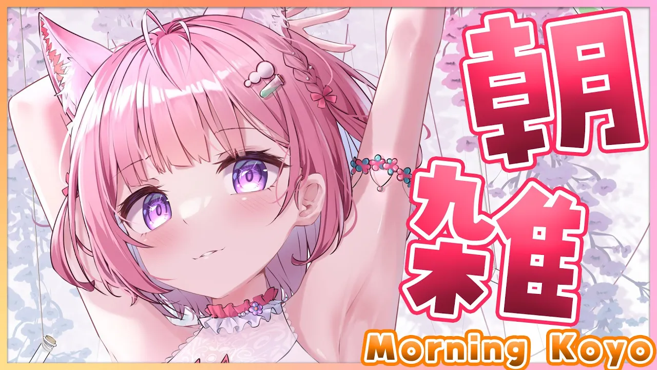 【朝雑】金曜日の朝雑～！おはこよ言いに来てね！☀with translation♡【博衣こより/ホロライブ】