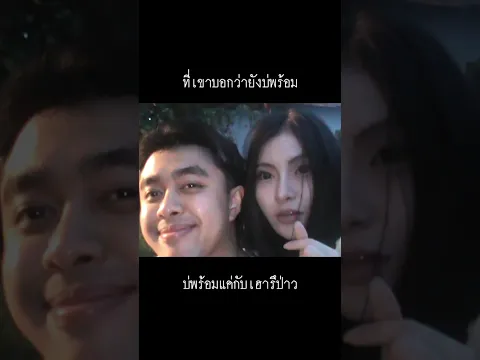 ไม่พร้อมกับแค่เรารึป่าว #จนเธอเริ่มต้นใหม่ - นุเนะ x WanMai