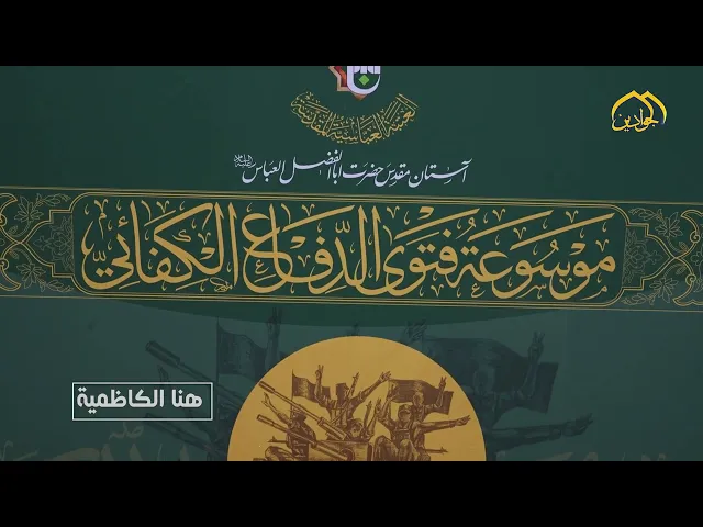 العتبة الكاظمية المقدسة تسجل الحضور المميز في معرض طهران الدولي للكتاب في دورته السادسة والثلاثين.