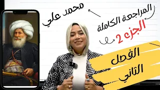 مراجعة الفصل الثاني تاريخ الجزء٢ الصف الثالث الثانوي دعاء الشاطر 