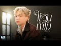 Download Lagu Proo Thunwa - ใช้ฉันทำไม (Stand-in) | OFFICIAL M/V