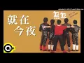 就在今夜(丘丘合唱團)～金智娟