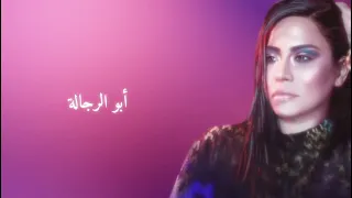                           أبو الرجالة   شيرين                             دندنها
